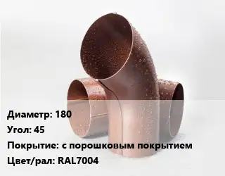 Колено водосточное 180 Угол:45 с порошковым покрытием RAL7004